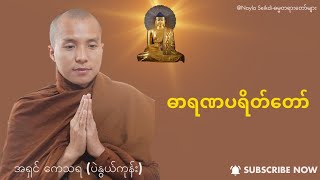 #ဓာရဏပရိတ်တော်