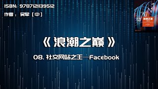 全书精讲---《浪潮之巅》08：社交网站之王——Facebook