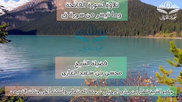 تلاوة لسورة الفاتحة وما تيسر من سورة ( ق) لفضيلة الشيخ محسن بن سعيد الغازي