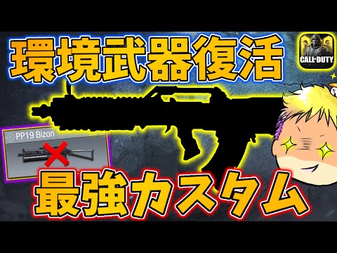 Bizonより強い！？元最強アサルトが今でも環境トップレベルに強いカスタムを紹介！[codモバイル]
