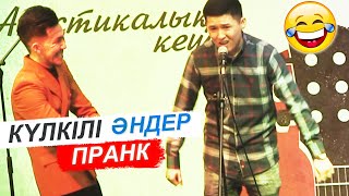 ПРАНК - Сахнада күлкілі ән айту