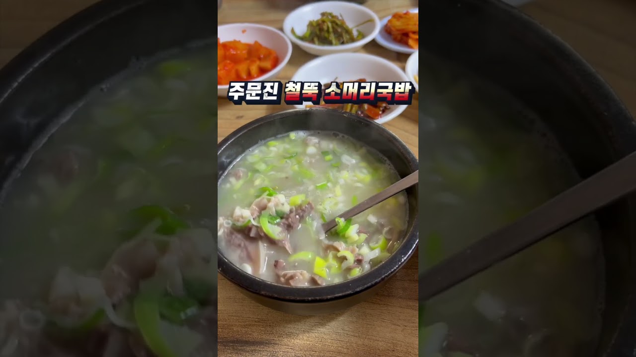 [주문진 철뚝소머리국밥] 아침 고민 끝! 뜨끈한 소머리국밥 #shorts