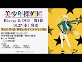 TVアニメ「美少年探偵団」Blu-ray&DVD第4巻 ドラマCD試聴動画