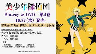 TVアニメ「美少年探偵団」Blu-ray＆DVD第4巻 ドラマCD試聴動画