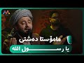مامۆستا دەشتی یا رسول الله HD AVAEntertainment مامۆستا دەشتی یا رسول الله HD AVAEntertainment