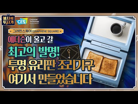 꿈의 신소재, &amp;#39;그래핀&amp;#39;으로 세상을 바꾸는 기업, 그래핀 스퀘어📈 | 불 없이 &amp;#39;겉바속촉&amp;#39; 빵 구워드립니다~  [CES 2023 불사의 투자가 in 라스베가스 ep.6]