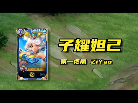 王者荣耀：高分不能妲己？国一妲己子曜的巅峰赛思路！