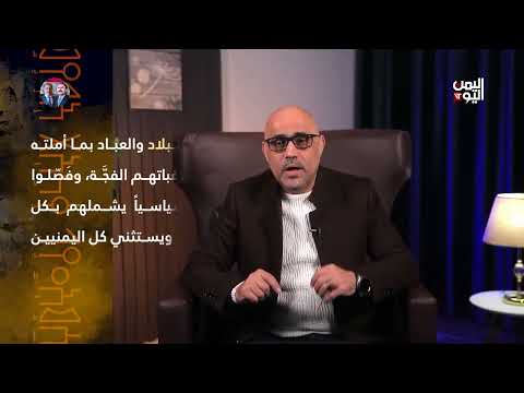 بالبرهان | الأئمة في اليمن: التـاريخ الآثـم