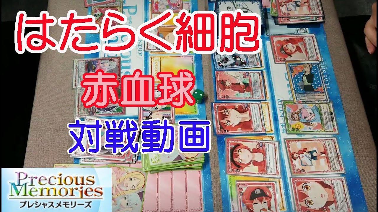 はたらく細胞』サンプルデッキ紹介！！ | プレシャスメモリーズ