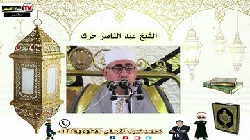 أروع تلاوات سورة ابراهيم للمبدع الشيخ عبد الناصر حرك - تلاوات نادرة#القيعى