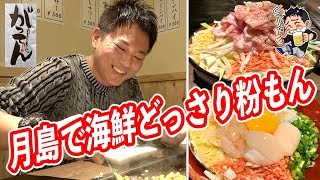 月島で行列！海鮮どっさりのもんじゃ、お好み焼きが激うま！〆はもちろん焼きそばだ！