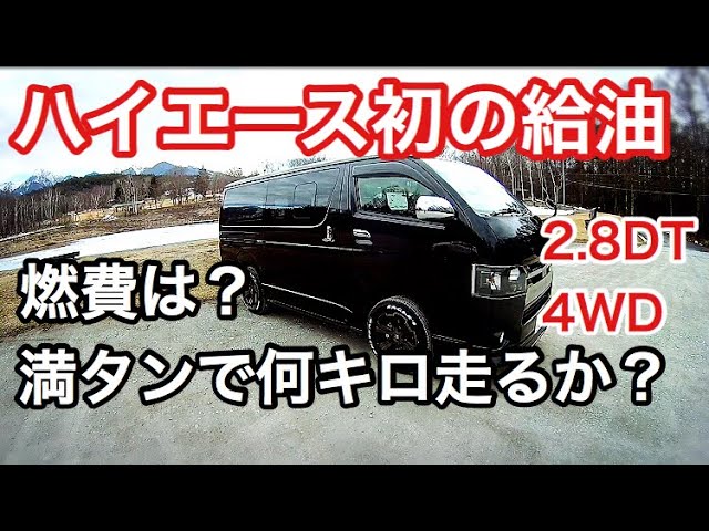 燃費 新ハイエース5型 4型後期 4wdディーゼルターボ初の給油 燃費報告 Youtube