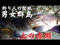 【男女群島2021】驚愕❕❕八女瀬、上の赤瀬、HIT連発❕❕