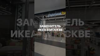 Заменитель ИКЕА в Москве. Как Вам такая альтернатива?