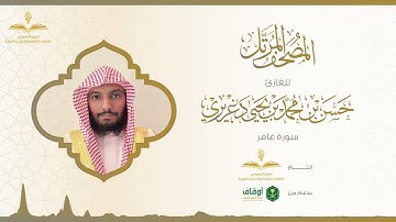 المصحف المرتل للقارئ حسن الدغريري | سورة غافر