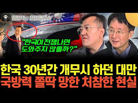 "전쟁나면 한국이 도와주지 않을까?" 한국 개무시 하던 대만 갑자기 친한척 손 내미는 이유 (이철재&김민석의 전쟁연구소 16화 / 풀버전)