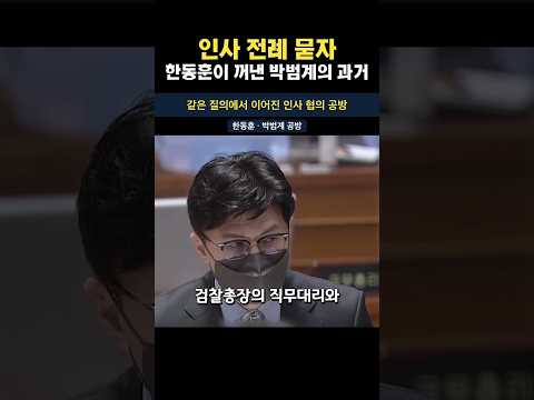인사 전례 묻자, 한동훈이 꺼낸 박범계의 과거