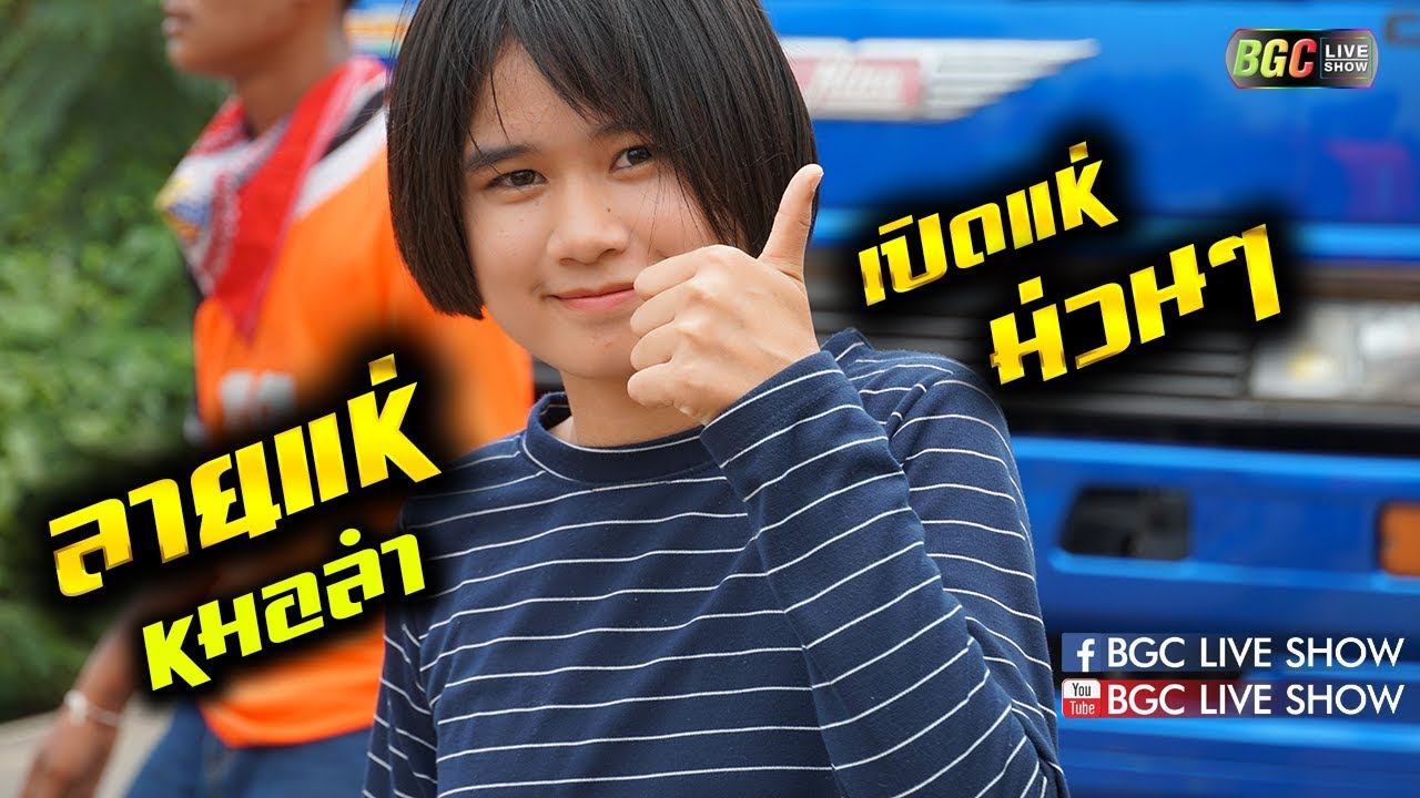 [[ ลายแห่/หมอลำมันๆ ]] 