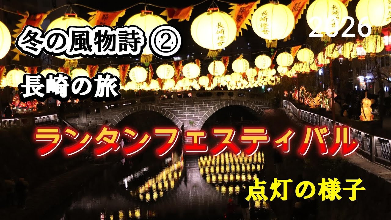 [旅]長崎県　②ランタンフェスティバル②　点灯　2026