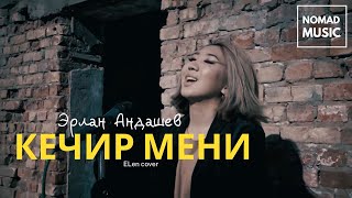 Эрлан Андашев - Кечир мени (cover by Elen ) /Раймaaly