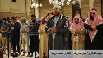 صلاة المغرب 10 جمادى الآخرة 1444هـ سورة الطارق برواية ورش عن نافع- القارئ سعد أزويت