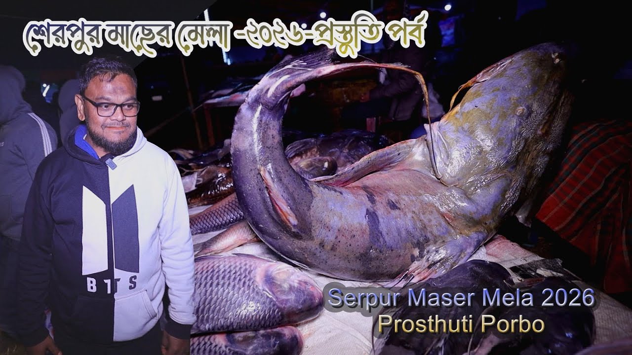 Preparation For 2026 Largest Fish Mela in Sherpur | শেরপুর মাছের মেলা ২০২৬ প্রস্তুতি পর্ব