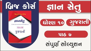 std 10 gujarati kadam 7 bridge course | gyan setu | class readiness | standard 10 gujarati kadam 7