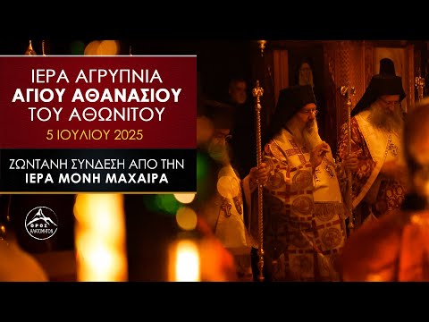 Αγρυπνία Αγ. Αθανασίου Αθωνίτου στην Μονή Μαχαιρά 5 Ιουλίου 2025