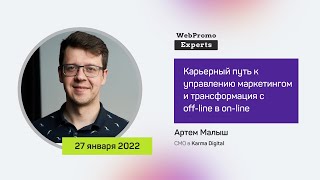 Карьерный путь к управлению маркетингом и трансформация c off-line в on-line