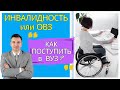 Как поступить в вуз с инвалидностью или ОВЗ?