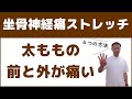 坐骨神経痛で太ももの前側や外側に痛み・しびれがある時の原因とストレッチ方法4選