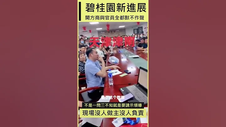 (上集)天津碧桂园最新进展，就是毫无进展，开发商官员与业主三方会谈，面对业主提问不是不知道就是不清楚再来要请示领导。#CHINA #中国 #CHINANEWS #天津 #碧桂园 #危楼 - 天天要闻