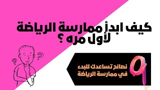 كيف ابدأ في ممارسة الرياضة ؟ | 9 نصائح تساعدك للبدء في ممارسة الرياضة