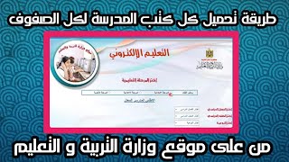 طريقة تحميل كتب الوزارة المناهج الجديدة