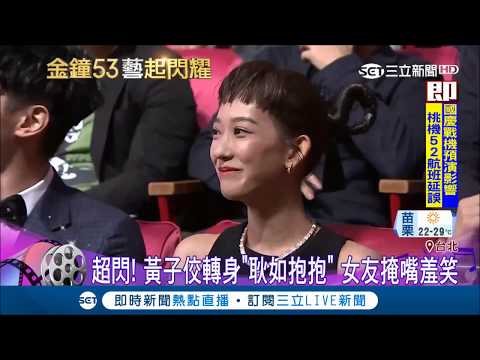 "耿如抱抱"~黃子佼金鐘舞台高調放閃 惹台下女友掩嘴羞笑｜【金鐘53藝起閃耀】20181007｜三立新聞台