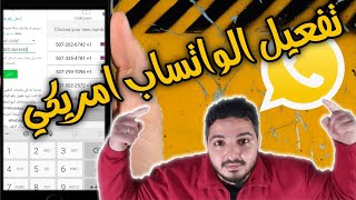 انشاء رقم امركي في دقائق لwhatsapp  برنامج ضد الحظر وارقام وهمية لواتساب freetone