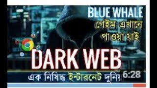 Dark Web | ইন্টারনেট এর গোপন দুনিয়ায় প্রবেশ করুন নিষিদ্ধ ইন্টারনেট জগত | What is Dark Web? 18+ screenshot 4