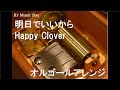 明日でいいから/Happy Clover【オルゴール】 (アニメ『あんハピ♪』ED)