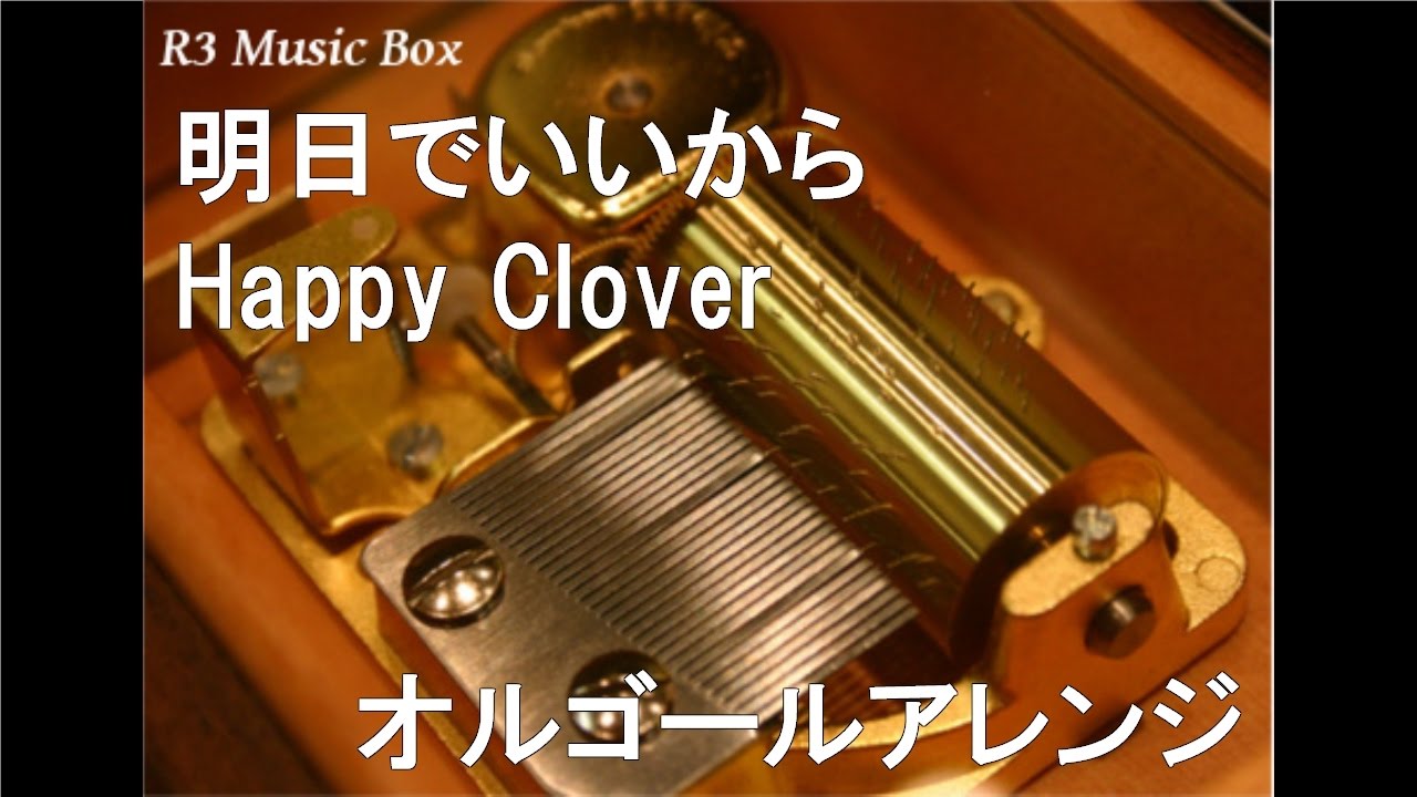 Happy ニコニコ動画 - Clover【オルゴール】 PUNCH☆MIND☆HAPPINESS/Happy オルゴール　　嵐 Clover オルゴール