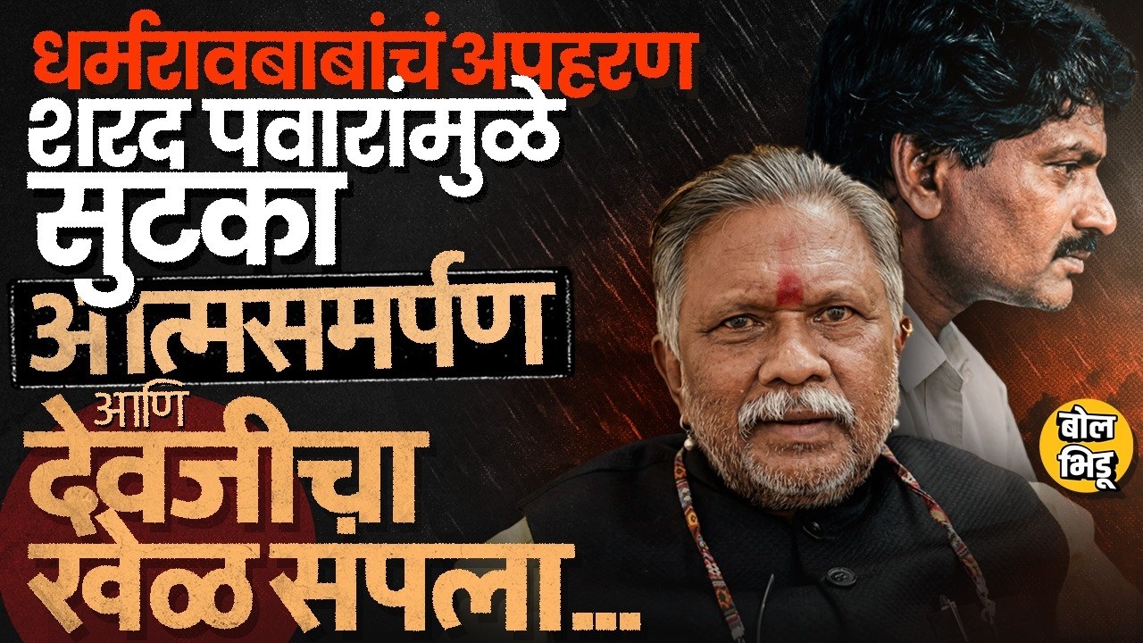 Naxal Commander Devji Surrender: Dharamrao Baba Atram यांचं Kidnapping करणारा देवजी कोण? इतिहास काय?