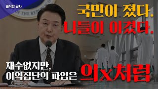 의사파업이 성공할 수 밖에 없는 이유! 역시 배운 사람들은 다릅니다. (Ps.국민이 존버하면 윤대통령이 이길지도)