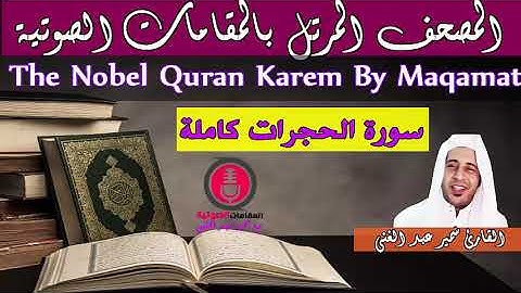 مصحف المقامات الصوتية - سورة الحجرات | Surah Al- hujurat Full By Maqamat
