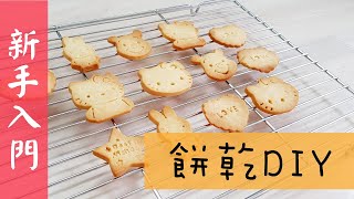 【氣炸鍋烤餅乾】餅乾DIY~超可愛造型壓模餅乾送禮自用兩 ... 