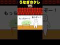 うなぎのタレ vs 古古古古古古古古古古古古古古古古古古古米 #shorts #anime #アニメ #コント #へっぽこアニメ#ギャグ #備蓄米 #うなぎ #テンイチ #ねるねるねるね