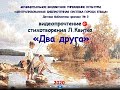 ДФ№3 Видеопрочтение стихотворения Л  Квитко «Два друга»