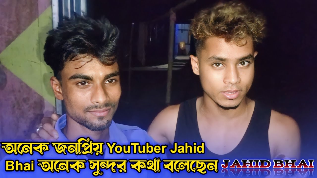 অনেক জনপ্রিয়_YouTuber_(Jahid_Bhai) অনেক সুন্দর কথা বলেছেন//9_2023//Now