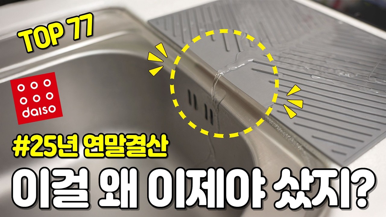 25년 연말결산｜이걸 왜 이제야 샀지?｜쿠팡 꿀템 77가지 몰아보기｜삶의질 수직상승｜SNS 화제템｜청소템｜내돈내산｜리뷰｜꿀팁｜쿠팡추천템｜다이소 추천템｜쿠팡살림템｜재입고｜품절대란