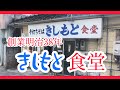 【創業明治38年】沖縄で知らない人がいない超有名店『沖縄伝統の木灰そば』★きしもと食堂★※コメント欄に詳細あり