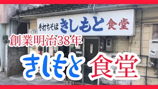 【創業明治38年】沖縄で知らない人がいない超有名店『沖縄伝統の木灰そば』★きしもと食堂★※コメント欄に詳細あり