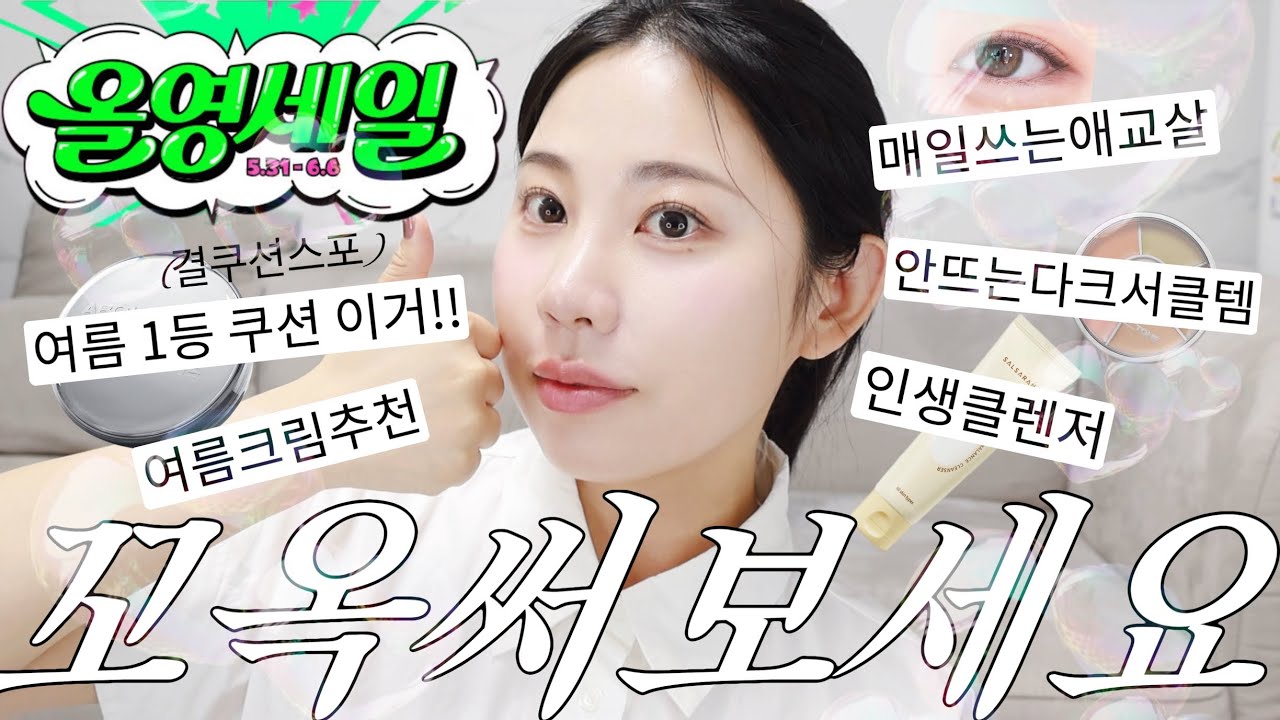 올리브영 세일💚맨날쓰는 찐템만 낋여옴! 6월 #올영세일추천템 결쿠션 스포 까지..+이벤트🎁